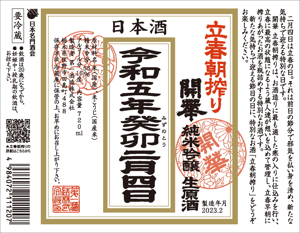 daikokuya_jp's tweet photo. 【予約受付中】
無病息災✨ 商売繁盛✨ 疫病退散✨
朝搾った縁��酒を、その日のうちに楽しめる😍
開華 立春朝搾り 720ml 1,980円(税込)
🌸春を迎える祝い酒🌸(続く)
#立春朝搾り #開華 #立春 #日本酒 #足利 #riasa #日本名門酒会 #新酒 #限定酒 #sake #予約受付中 #japanesesake #ashikaga https://t.co/GU7wuzNKV6