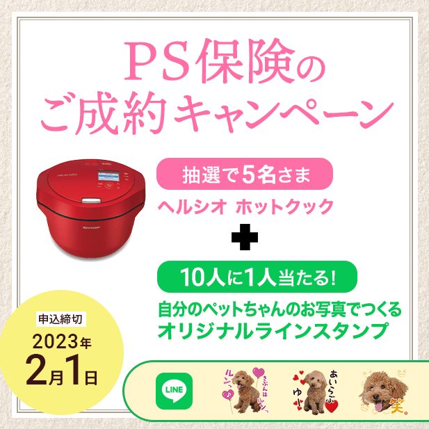 pet_hoken's tweet photo. 【2023年1月プレゼントキャンペーン】
ペット保険「PS保険」へご成約いただいた方から抽選で5名さまに「ヘルシオ ホットクック」を、また「あなただけのオリジナルLINEスタンプ」を10人に1人プレゼントいたします。

2023年2月1日（水）まで

■詳細はこちらをご覧ください
https://t.co/q4A0uPv5Pn https://t.co/xl7P5jG64u