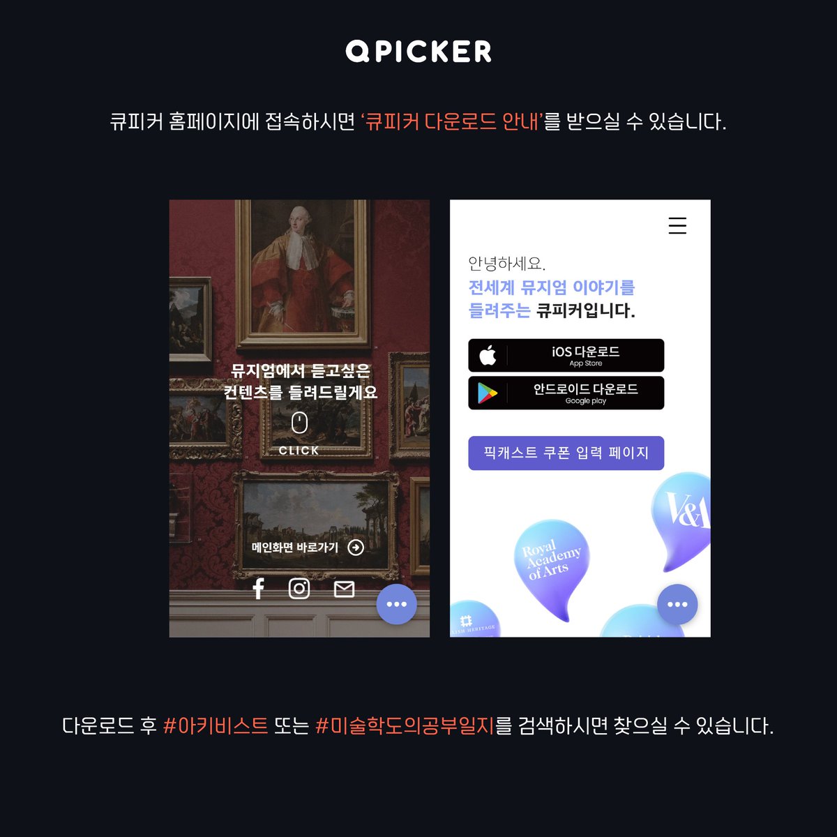 archivist_korea's tweet photo. 여러 사람이 다양한 미술 이야기를 전하는 플랫폼, 큐피커에 채널을 하나 만들었습니다. [미술학도의 공부일지]라는 채널명으로 미술 작품을 보는 관점을 소개합니다. 첫 번째로 다룰 관점은 '재료와 도구의 관점'입니다. 스레드에 어플리케이션 다운로드 링크 첨부합니다! 많은 관심 부탁드려요! https://t.co/zkyZhFcq0C