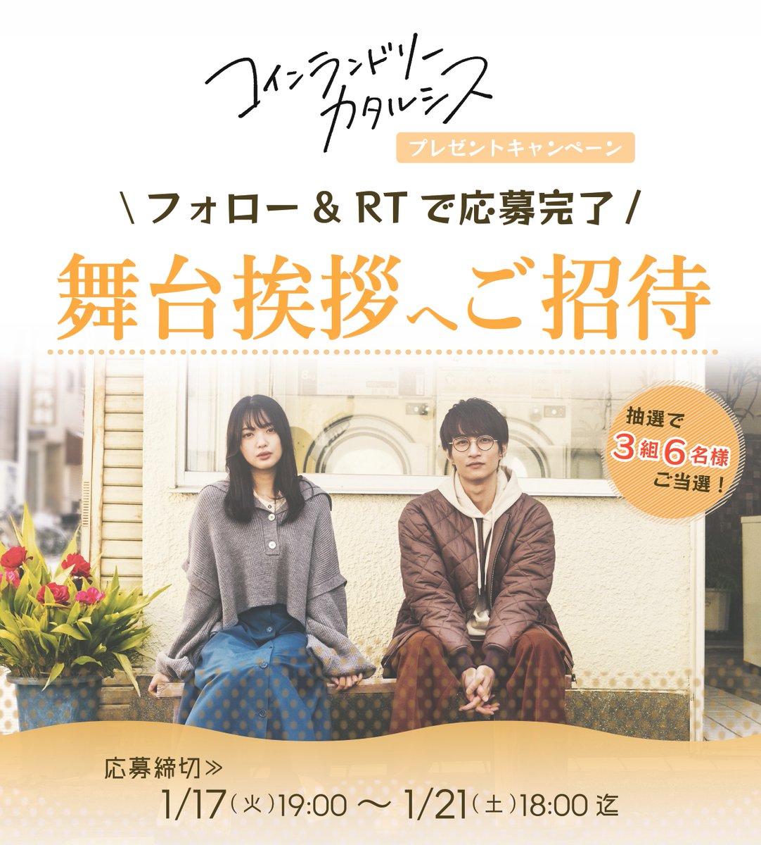 ˗ˏˋ コインランドリーカタルシス ˎˊ˗
✨#プレゼントキャンペーン 開催✨

🌀フォロー
🌀この投稿をRT　で
【舞台挨拶付き上映回】に3組6名様をご招待🎥

🧦劇場：シネ・リーブル池袋 
🧦開催日時：2023.01.28🕟16:30～
🧦応募〆切：1/21🕕18:00

詳細は添付画像&amp;リプ欄へ↓↓
#映画