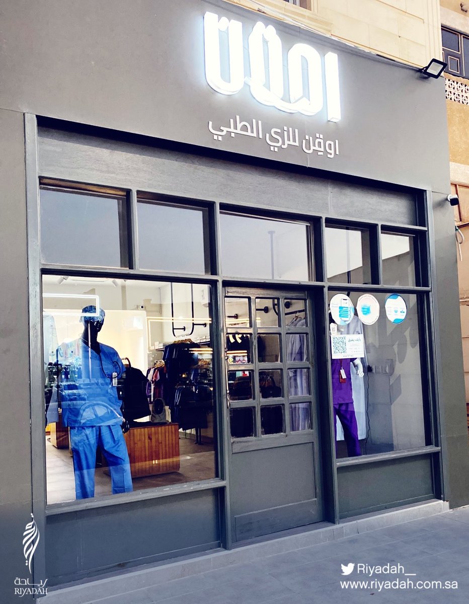 Riyadah_'s tweet photo. من #مشاريع_ريادة وتمويل بنك التنمية مشروع "اوّقن" محل متخصص ببيع الملابس الطبية ومستلزماتها للمتميزة نجوى العنيني #ينبع 📍الصريف-طريق عمر بن عبدالعزيز

#ريادة تتمنى لها التوفيق 
#فكرة_وهمة_دعم_ورعاية https://t.co/pJDwz8w8vV