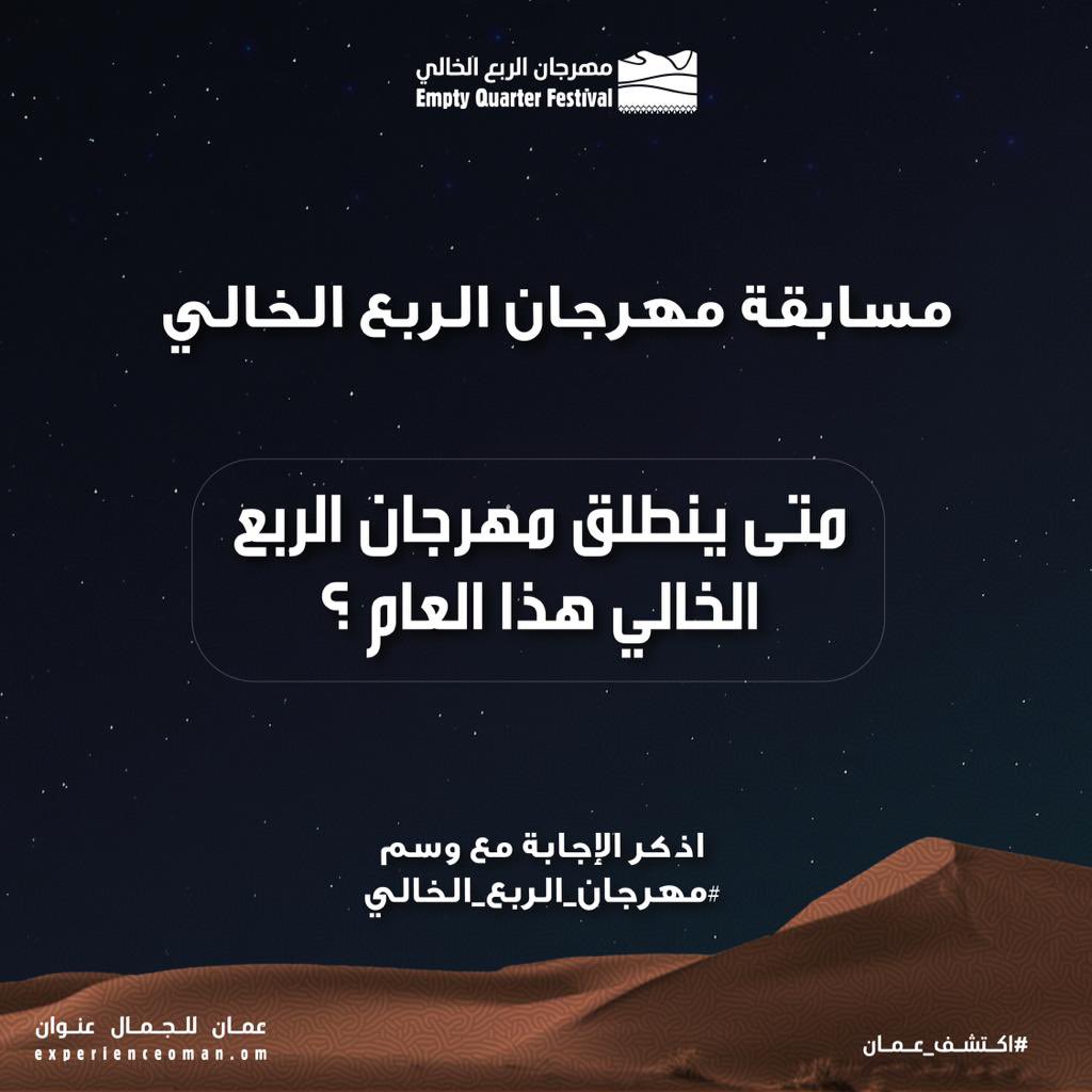 شارك معنا وكن أحد الفائزين 

أذكر الإجابة مع كتابة وسم 
#مهرجان_الربع_الخالي 

الفائز يحصل على إقامة لمدة ليلتين 
في منتجع كراون بلازا صلالة 

مقدّمة من <a href="/CrownePlazaSLL/">Crowne Plaza Resort Salalah</a>