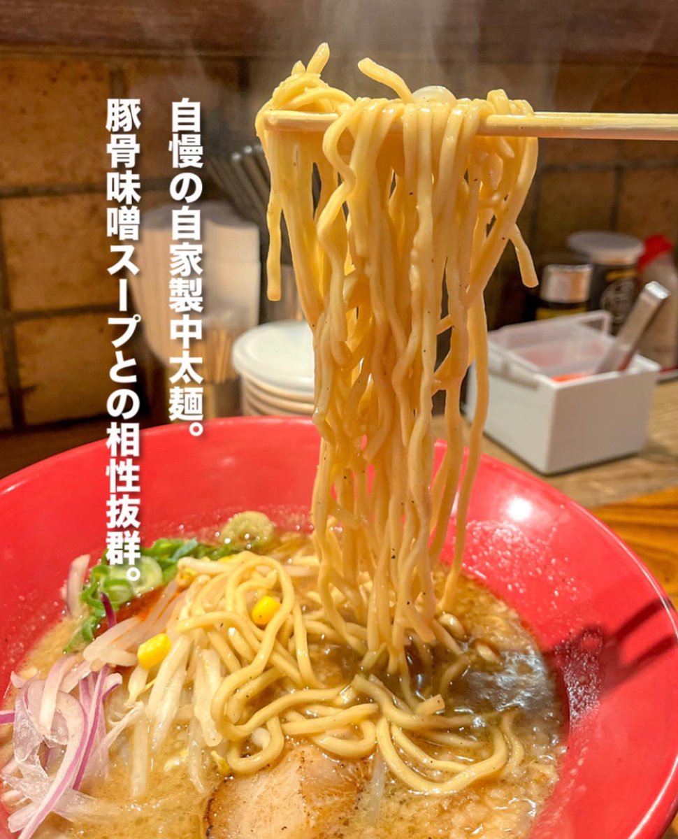 hazime_ippudo's tweet photo. 今年もやってきました「味噌赤丸」本日より販売スタート❤️

自慢の自家製中太麺に一風堂シルキー豚骨×名古屋人には馴染み深い赤味噌を中心とした特製ブレンド味噌スープが絡むクセになる味🤤

冬季一風堂の大本命ラーメンを是非ご堪能ください🙌 https://t.co/OUyUOtzCR1