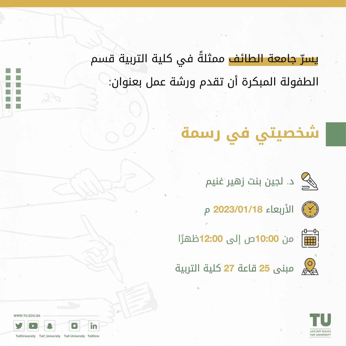 TUmoments's tweet photo. يسر #جامعة_الطائف ممثلةً في كلية التربية -قسم الطفولة المبكرة- أن تقدم ورشة عمل حضوري بعنوان:"شخصيتي في رسمة".

📍 مبنى 25 قاعة "27" كلية التربية 
🗓 الأربعاء: 18 يناير 2023
⏰ 10:00 صباحاً إلى 12:00 ظهرًا https://t.co/L9iP9RtBrv