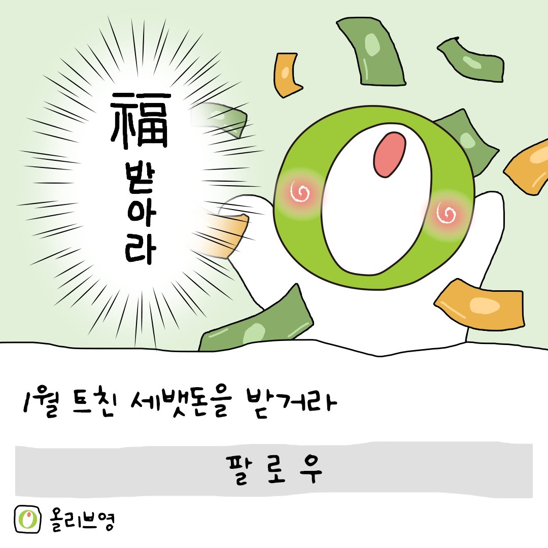 oliveyoung's tweet photo. 까~치 까지 설날은 어저께고요~ 우~리 우리 설날 기념!! 
👉올리브영 세뱃돈 이벤트💰

👨‍🦳👩‍🦳올영 할미가아 세뱃돈으로 트친비를 준비했어~
할미랑 앞으로도 트친 해줄거지~?!💚

RT나 맘찍하면 트친비 받을 확률 UP💗
우리 올갱이들 새해 복 많이 받아~ https://t.co/yNBbW34OiE