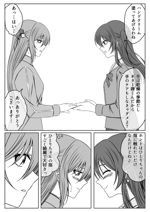 指攻め褒め攻めハンドクリーム(1/2)
#ぼっちざろっく 
#ぼ喜多 