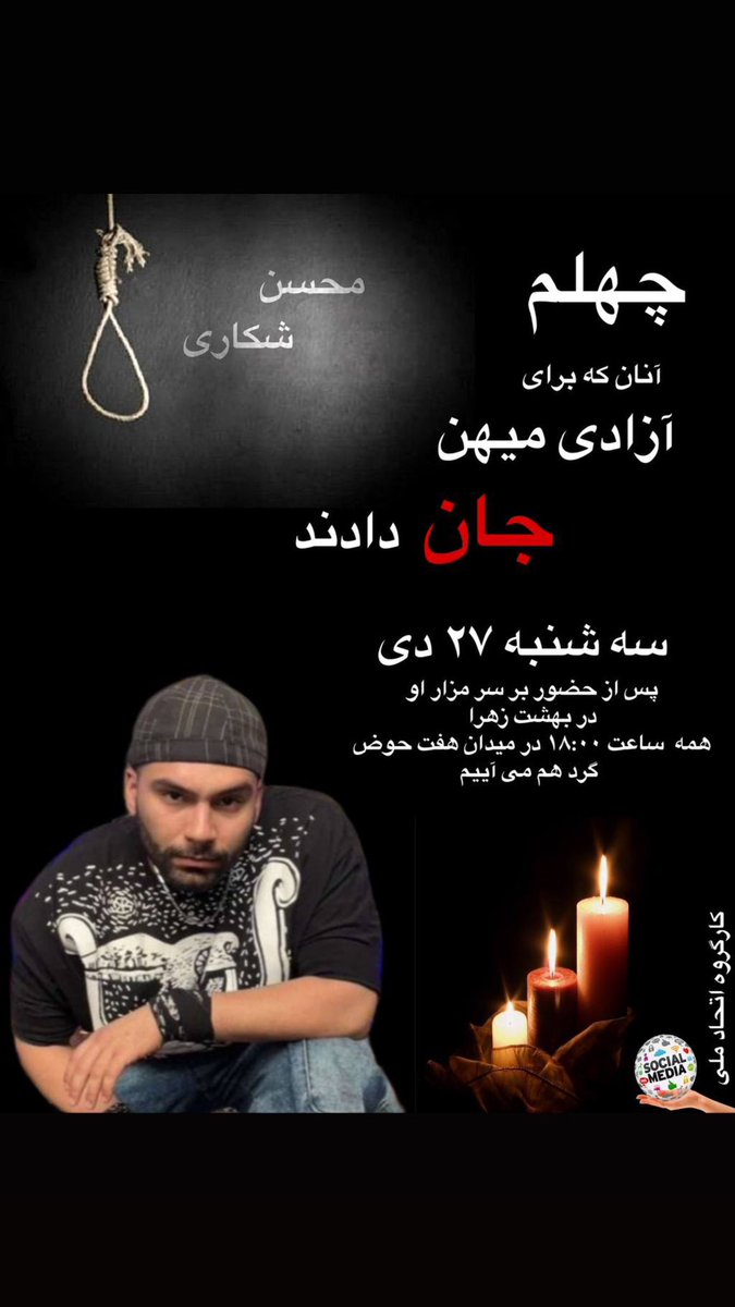 Shahinlooo's tweet photo. چهلم #محسن_شکاری ام��وز ۲۷ دی https://t.co/szfkfX9K2a