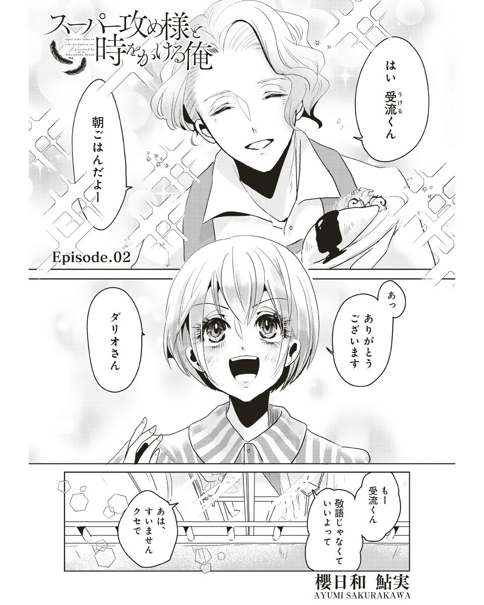 4/n
#スーパー攻め様 