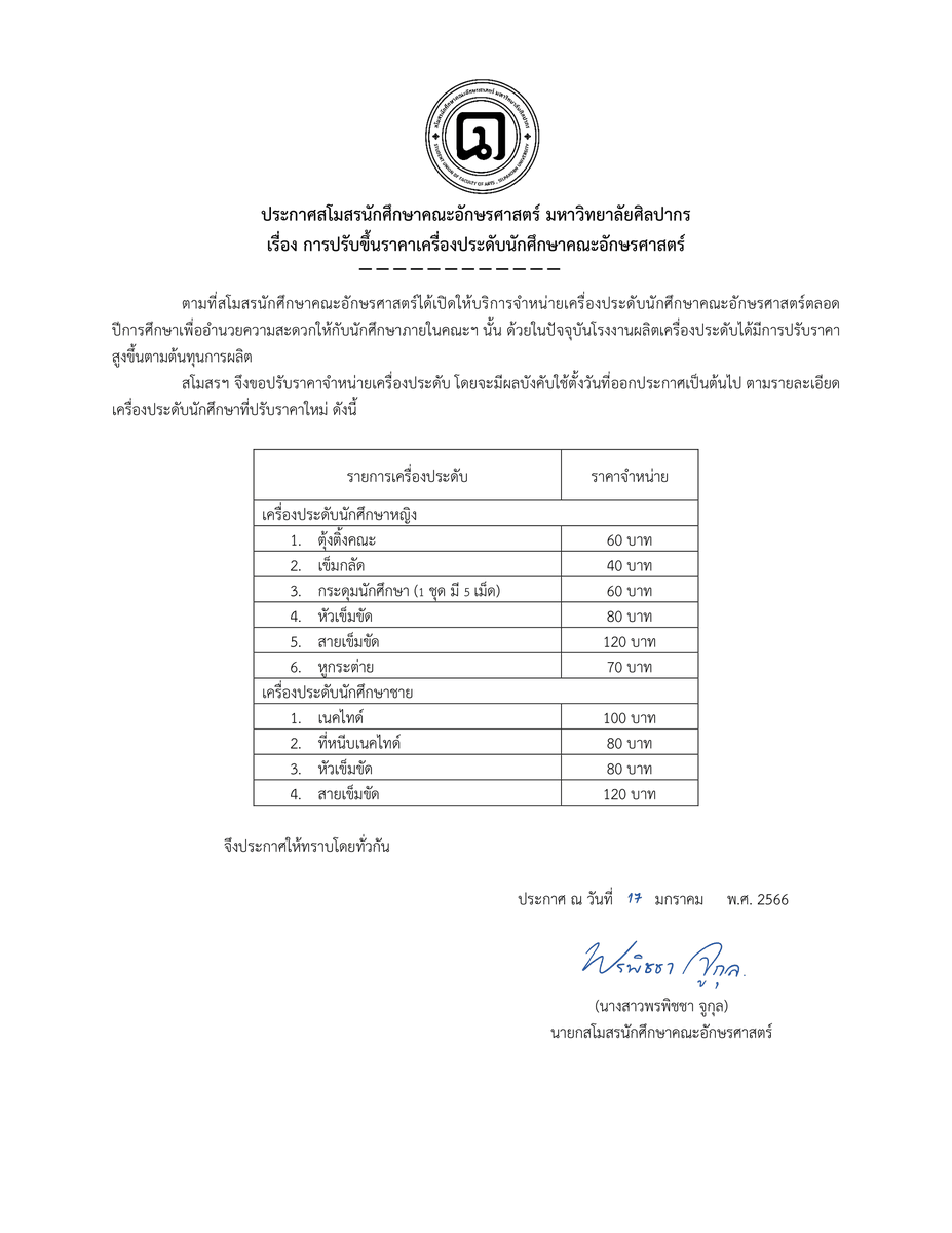 ประกาศสโมสรนักศึกษาคณะอักษรศาสตร์ มหาวิทยาลัยศิลปากร
เรื่อง การปรับขึ้นราคาเครื่องประดับนักศึกษาคณะอักษรศาสตร์

#อักษรศิลปากร #ทีมอักษร
