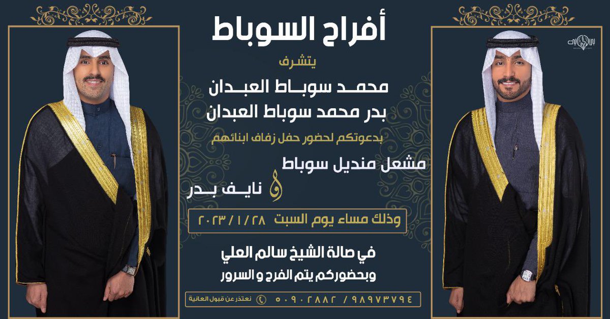 بأسم جدي ووالدي اطال الله في اعمارهم 

اتشرف بدعوتكم لحضور حفل 
             (. زفافنا  ) 
يوم السبت الموافق 28 / 1 / 2023 

في صالة الشيخ سالم العلي 
مرحبا ومسهلاً بالجميع حضوركم يشرفنا 🌹