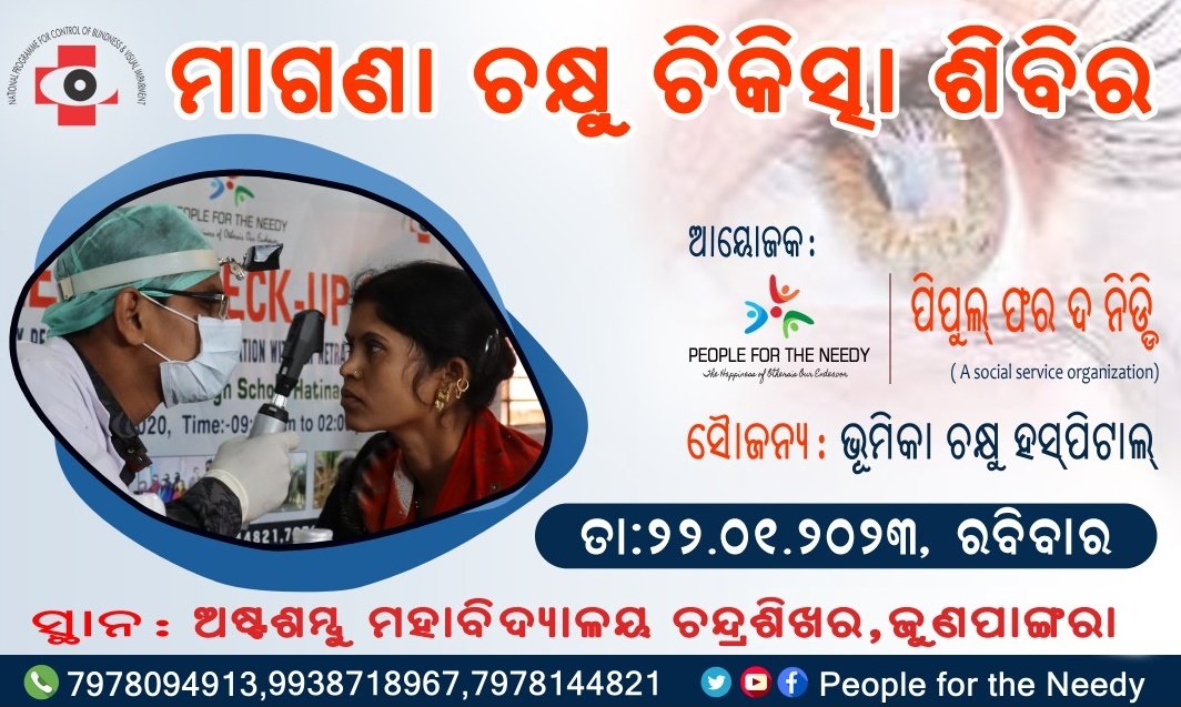 PFTNOdisha's tweet photo. ପୂର୍ବ ବର୍ଷ ମାନଙ୍କ ଭଳି ଚଳିତ ବର୍ଷ ମଧ୍ୟ "ପିପୁଲ ଫର ଦ ନିଡୀ" ତରଫରୁ "Bhumika Eye Hospital" ସହଯୋଗରେ ଦାତବ୍ୟ ଚକ୍ଷୁ ଚିକିତ୍ସା ଶିବିର ଅନୁଷ୍ଠିତ ହେବାକୁ ଯାଉଛି ।

ସ୍ଥାନ: ଅଷ୍ଟଶମ୍ଭୁ ମହାବିଦ୍ୟାଳୟ,ଚନ୍ଦ୍ରଶିଖର, ଜୁଣପାଙ୍ଗରା,ରାଜନଗର 

ତା :  ୨୨/୦୧/୨୦୨୩ ରିଖ ରବିବାର 

(ଦିବା ୯ ଘଟିକାରୁ ଦିବା ୨ ଘଟିକା ପର୍ଯ୍ଯନ୍ତ) https://t.co/l9Ngr4mJJP
