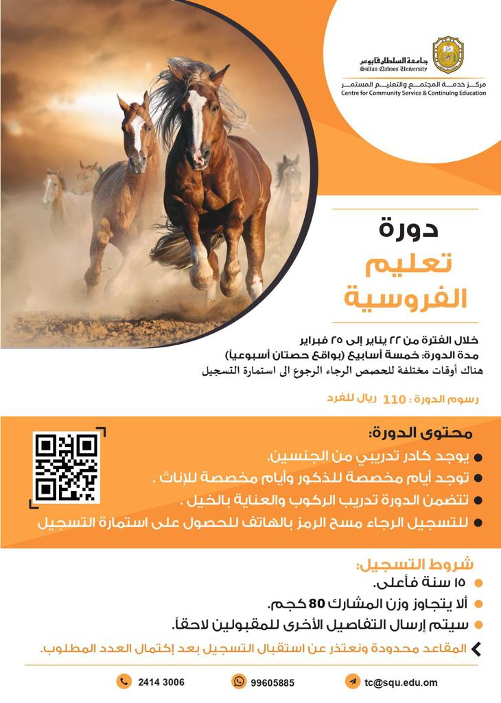 🔸📣 نفتح باب التسجيل في "دورة تعليم الفروسية" 🏇🏽
 ب #جامعة_السلطان_قابوس
🔸التفاصيل حسب الإعلان الموضح أناه
🔸 📎للتسجيل عبر الرابط
shorturl.at/clD46
أو الباركود الموضح ف الإعلان

🔸 للاستفسار: 24141292 أو 24143006