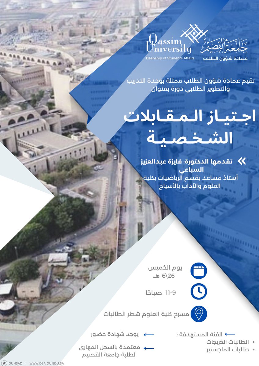 qunsad's tweet photo. تقيم عمادة شؤون الطلاب بـ #جامعة_القصيم ممثلةً بوحدة التدريب والتطوير الطلابي دورة بعنوان "اجتياز المقابلات الشخصية" على مسرح كلية العلوم بشطر الطالبات. https://t.co/29sULMjLSr
