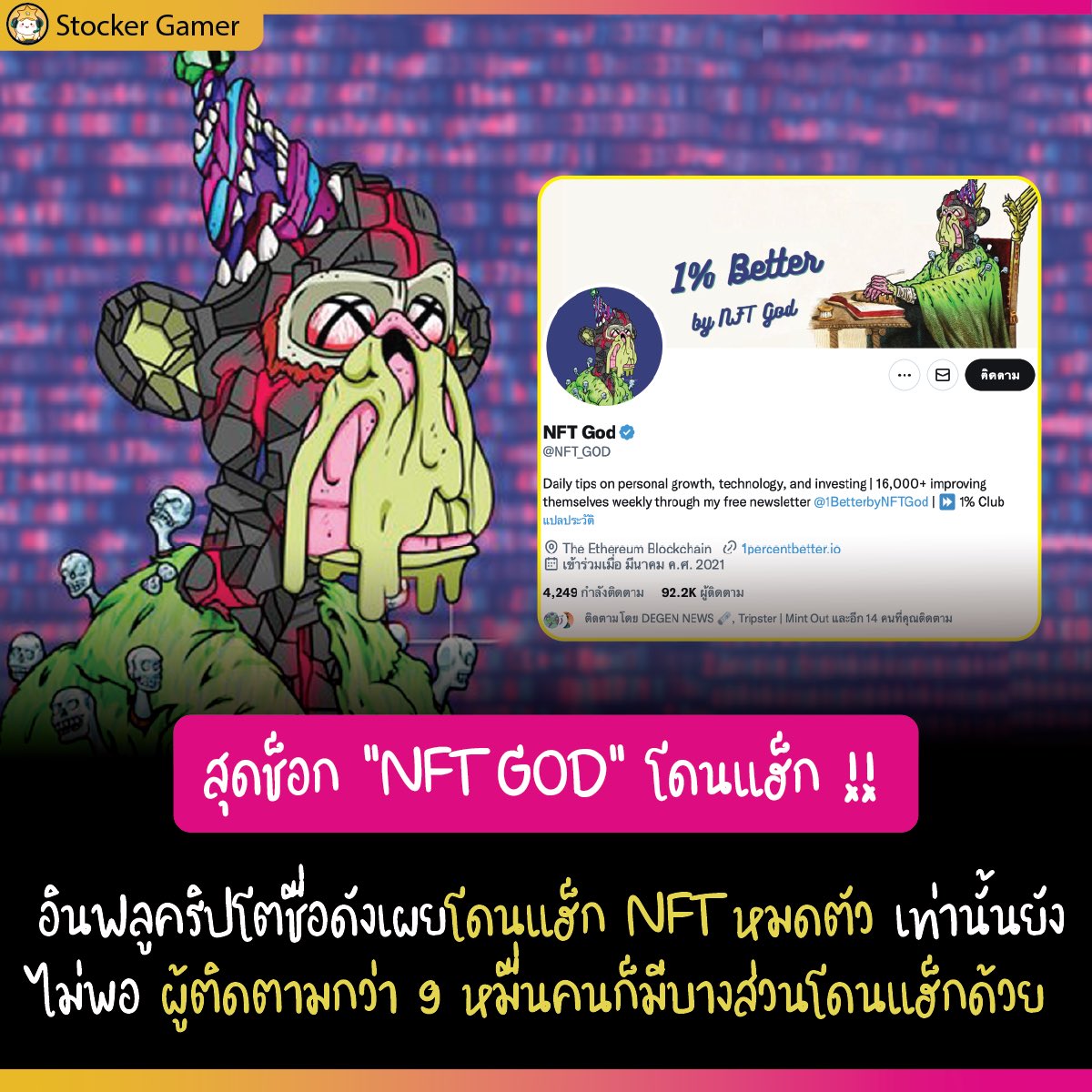 stocker_day's tweet photo. สุดช็อก ! “NFT GOD” อินฟลูคริปโตชื่อดังเผยโดนแฮ็ก NFT หมดตัว เท่านี้ยังไม่พอ ผู้ติดตามกว่า 9 หมื่นคนก็มีบางส่วนโดนแฮ็กด้วย
#NFT #StockerGamerNews #nftgod https://t.co/lGRMojp5hS