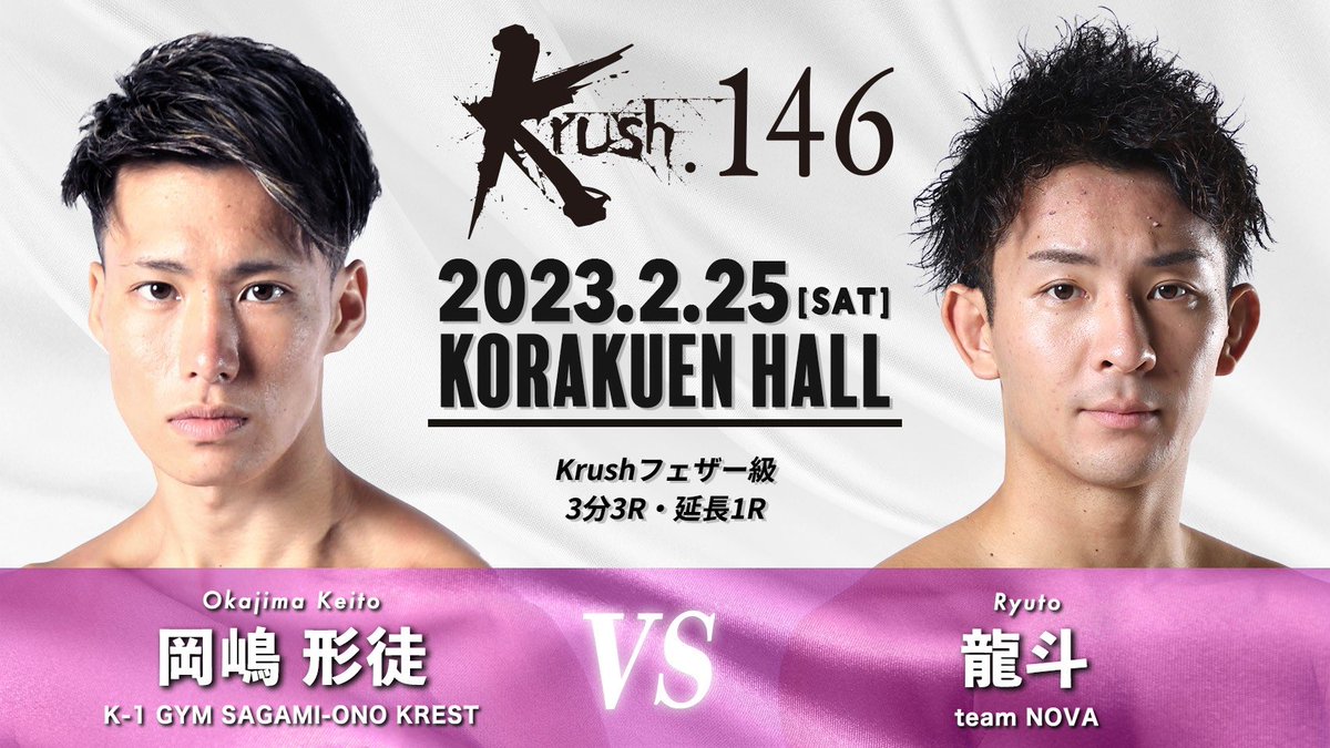 k1wgp_pr's tweet photo. 【Krush.146】2.25(土)後楽園

[Krushフェザー級]

岡嶋形徒(@keito020571 )
vs
龍斗(@ryuto0977 )

🎫チケットはこちら▷https://t.co/Gjtlub3z1n

#k1wgp #Krush #格闘技 https://t.co/r5jaeuw8Pw