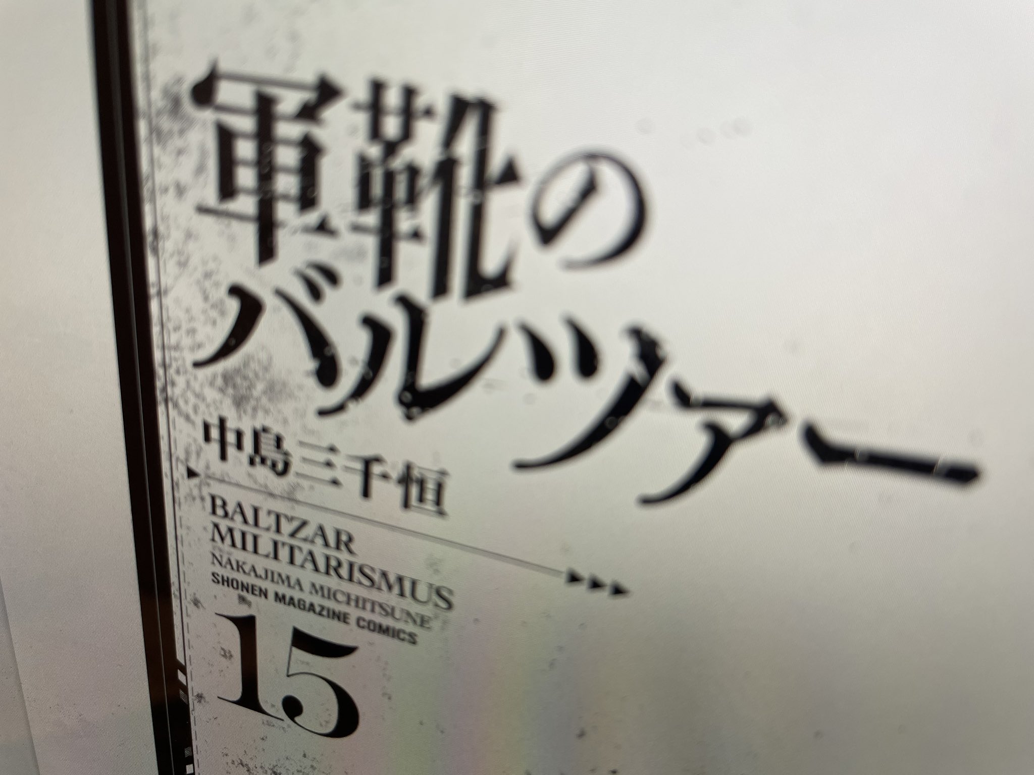 中島三千恒 みちつね ２月９日 軍靴のバルツァー 鉄血キュッヒェ 発売 Mititune N Twitter