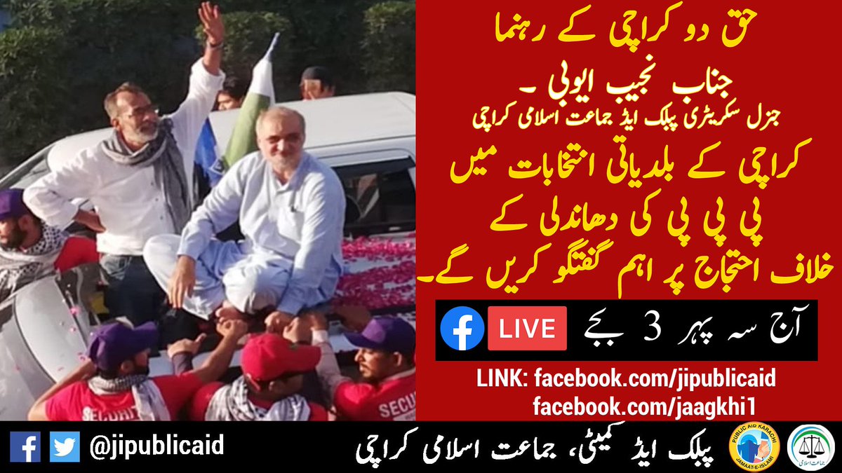 jipublicaid's tweet photo. NAJEEB AYUBI IMPORTANT UPDATE ON KARACHI LOCAL BODIES ELECTION

FACEBOOK LIVE ON PUBLIC AID JAMAAT-E-ISLAMI PAGE: https://t.co/xjzw45tfzL
FACEBOOK LIVE ON JAAG KARACHI PAGE: https://t.co/bSnjVHTrXp

@AeiAyubi https://t.co/d0ITOSAlLx