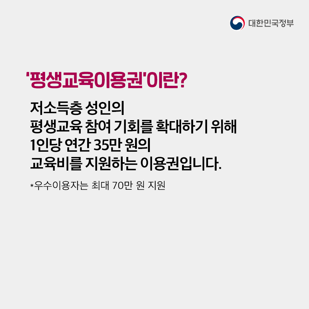 hellopolicy's tweet image. 저소득층 성인의 평생교육 참여 기회를 
확대하기 위한 평생교육이용권 신청 안내드립니다.
#평생교육이용권 #신청안내 #교육비_지원
📌지원 금액
1인당 연간 35만원
📌신청 기간
1월 17일(화) 10시 ~ 2월 3일(금) 18시
📌신청 방법
평생교육이용권 누리집(www.평생교육바우처.kr)