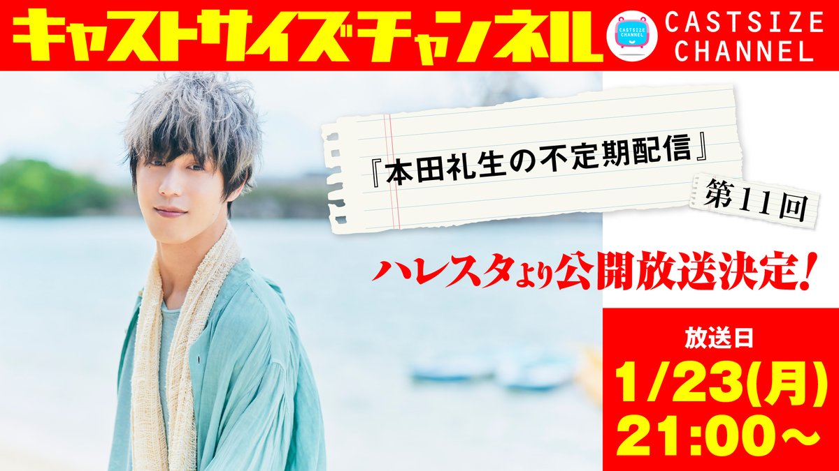 castsizech's tweet photo. 『本田礼生の不定期配信』第11回 

放送日：1月23日(月)21:00～

第11回放送は、池袋「#ハレスタ」より公開放送でお送りします！

ガラス越しになりますが現地無料観覧可能です！

番組に届いたメールをご紹介しながらお送りします。
沢山のメールお待ちしてます♪
https://t.co/rZsxD0EErw

#本田礼生 https://t.co/rB74sV1VZZ