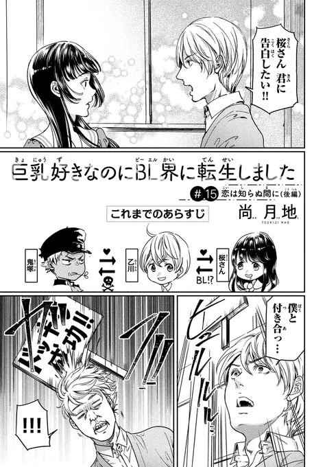 巨乳好きなのにBL界に転生しました(15)
「恋は知らぬ間に(後編)」
#巨乳転生 #尚月地 (1/5) 
