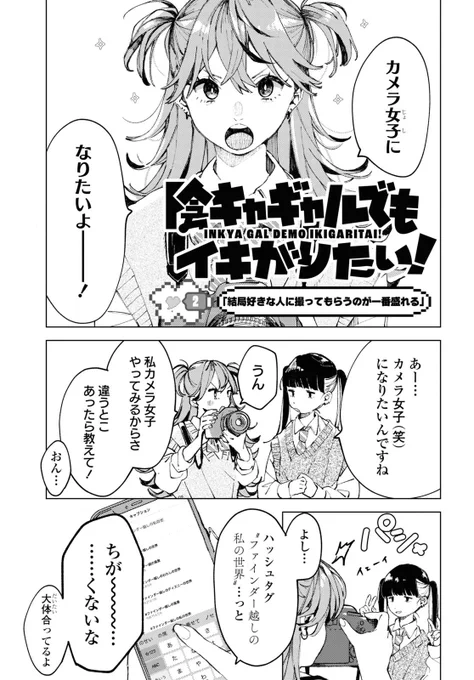 ファインダー越しの世界がちょっぴり歪んでいる陰キャギャル達(1/3) 