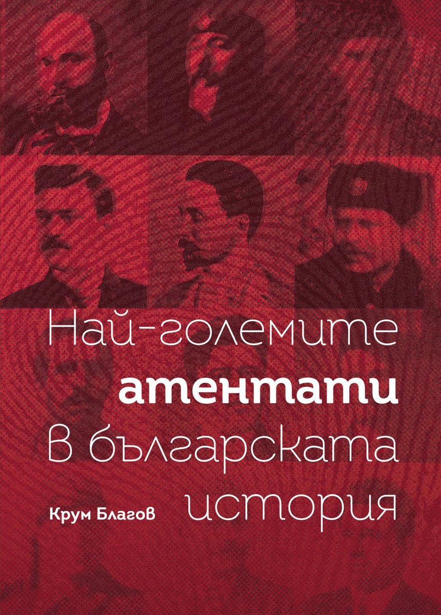 Първата ни книга за 2023 година е вече тук! Поръчайте сега на bulgarianhistory.shop/at