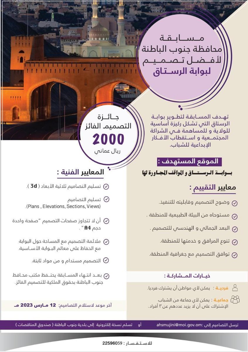 BsGovernate's tweet photo. يعلن#مكتب_محافظ_جنوب_الباطنة عن مسابقة لأفضل تصميم لتطوير بوابة الرستاق وفق الشروط الموضحة في الاعلان التالي: https://t.co/Q6WW84SIMB