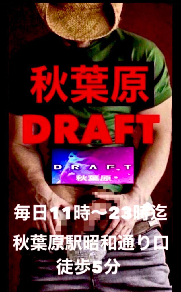 1/17(火)DRAFT11時〜23時迄
🥸本日も野郎達のエロい隠れ家へ
🔴18時迄に28名様、只今11名滞在
👌当店は面倒なイベントやテーマ制等の縛りは一切無く気軽に入れて遊べる男性専門ビデボ型クルージング成人男性ならは年齢体型不問。
男盛り男達若兄貴系親父リーマン既婚パパ熟年親父エロ爺等の野郎求む！