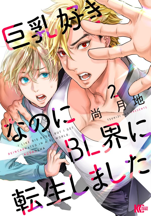 #尚月地 先生が描くBLコメディ
『巨乳好きなのにBL界に転生しました』
本日発売マガジンエッジ2月号に表紙で登場✨

青春漫画らしい?爽やか表紙で学園祭編スタートです‼️

📗コミックDAYSで同時配信!
https://t.co/TU8wd4hnnm

📕コミック第2巻も本日発売です!
https://t.co/y4K8U08y5b
#巨乳転生 