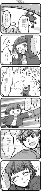 大幅に遅刻&時間オーバーですがお題「坂道」お借りしました。
#司えむ版深夜のお絵描き文字書き一本勝負 
@tkem_60min 