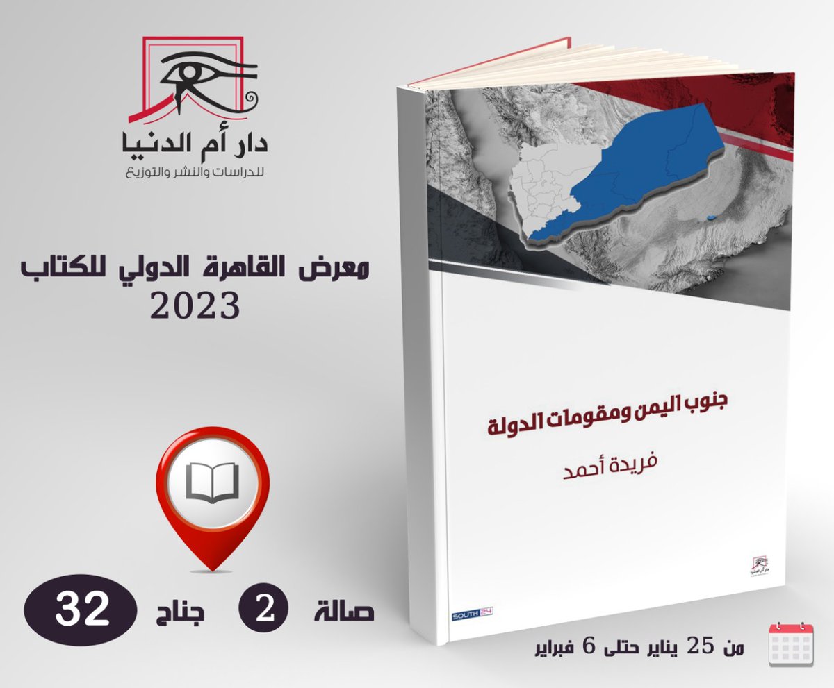 South24_net's tweet photo. قريبا تجدون بعض إصدرات مركز سوث24 للأخبار والدراسات في معرض القاهرة الدولي للكتاب
#south24 https://t.co/DT8vyL1WD8