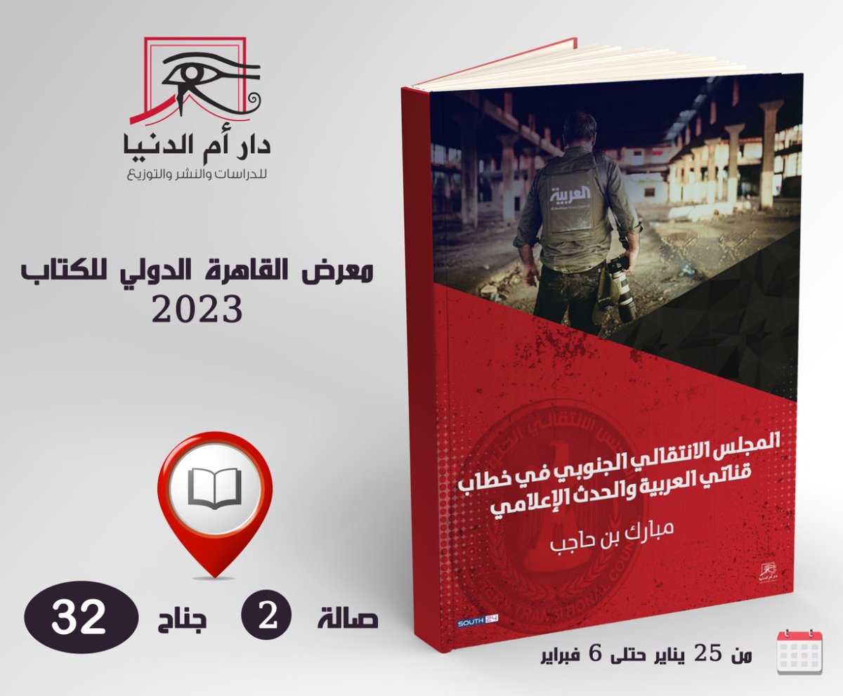 South24_net's tweet photo. قريبا تجدون بعض إصدرات مركز سوث24 للأخبار والدراسات في معرض القاهرة الدولي للكتاب
#south24 https://t.co/DT8vyL1WD8