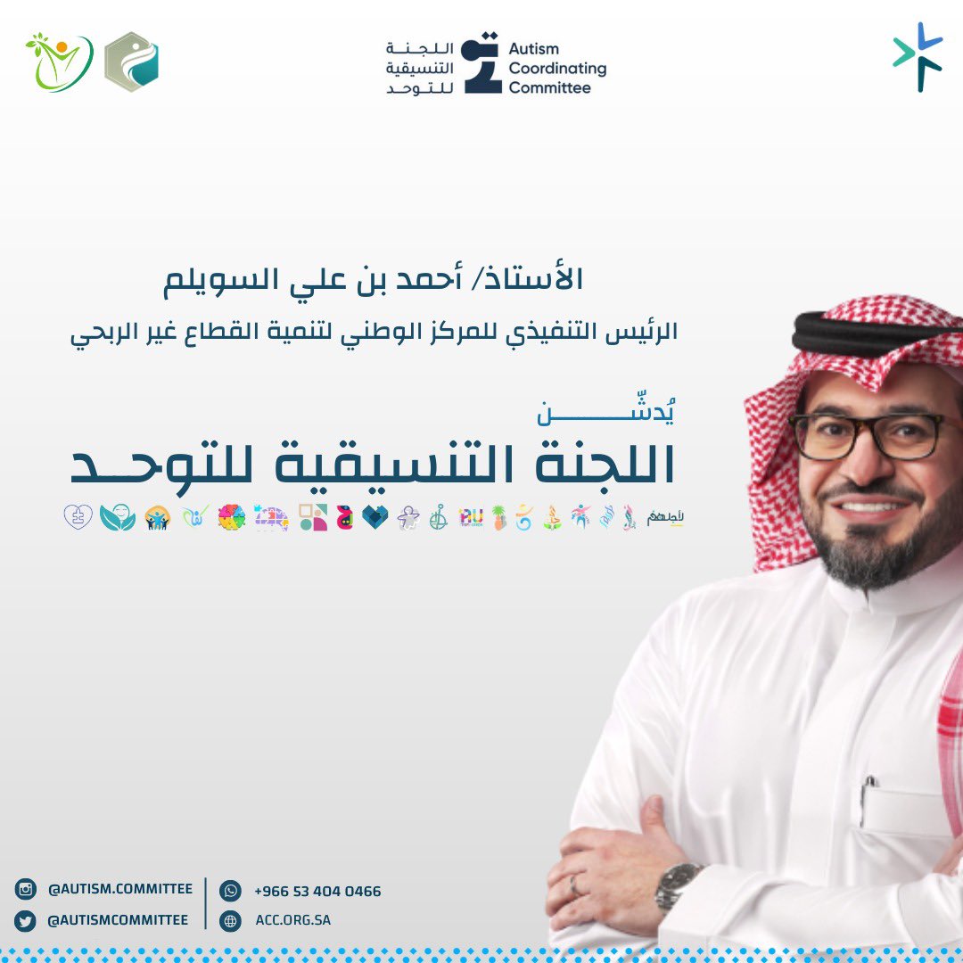 AutismCommittee's tweet photo. #اللجنة_التنسيقية_للتوحد
#جهود_تتحد_لذوي_التوحد https://t.co/iDIkt00103