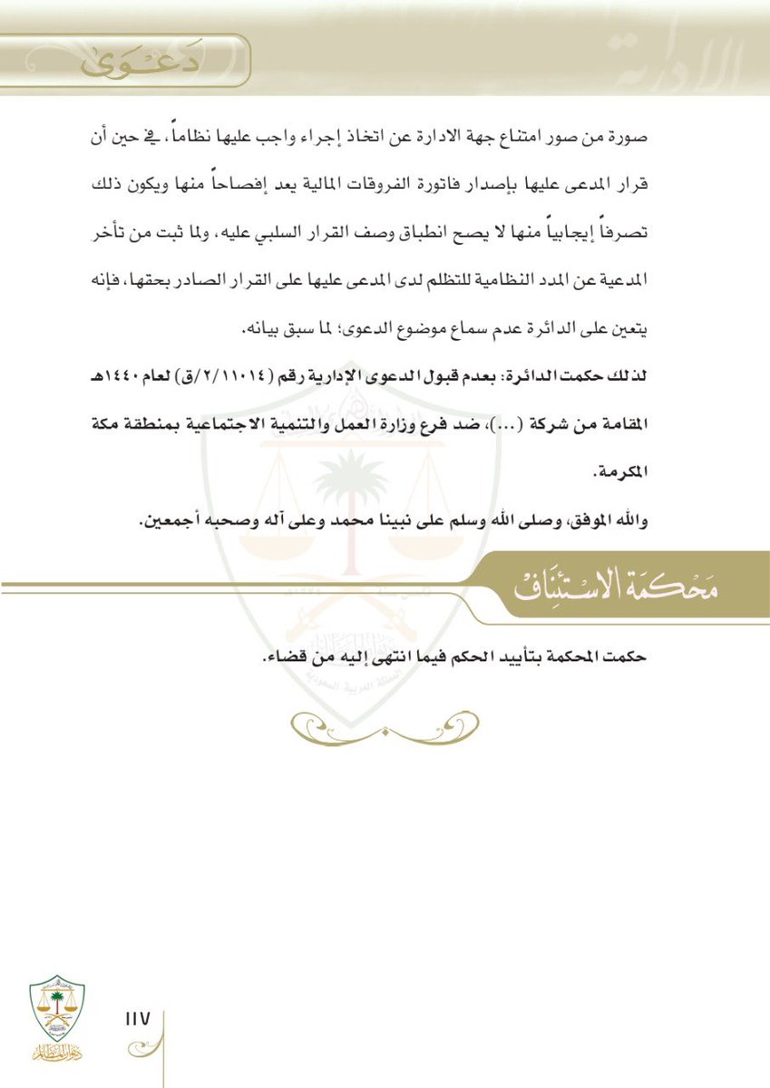 تسبيب جميل 👇في فوات مدة التظلم جاء فيه التفرقة بين القرار الإداري الإيجابي والقرار الإداري السلبي ، فالإيجابي صدور فعل من جهة الإدارة،بينما السلبي هو امتناعها عن فعل، لذلك التظلم ورفع الدعوى في القرار الإيجابي مقيد بمدد وآجال نظامية،أما القرار السلبي فيجوز الطعن فيه بأي وقت.