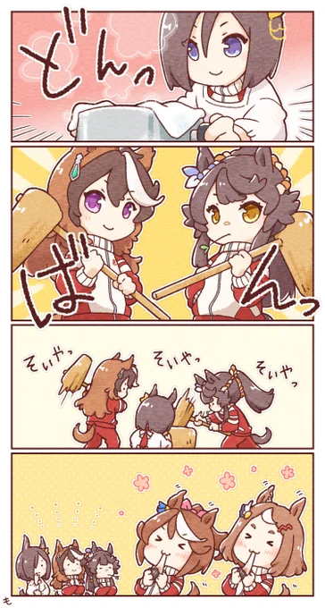 餅つき
#ウマ娘 