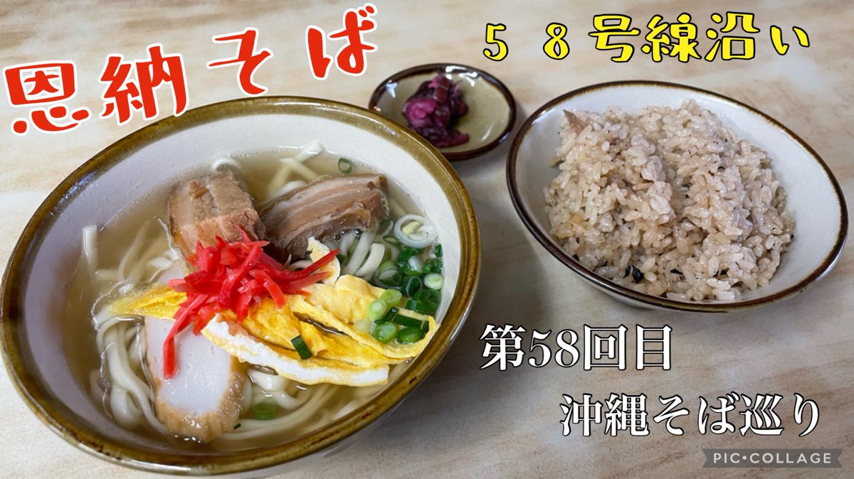 NSfntz's tweet photo. 沖縄���ば第58回目（恩納そば）Okinawa Noodle https://t.co/8YPKZYyWAm @YouTube
#沖縄そば巡り 
#ソーキそば
#三昧肉そば
#てびちそば
#アーサそば
#中華そば
#ゆし豆腐そば
#チャンプルー
#ジューシー
#カレー
#ジーマーミ豆腐
#沖縄観光
#沖縄グルメ
#沖縄県恩納村 https://t.co/iliFxXLjgB