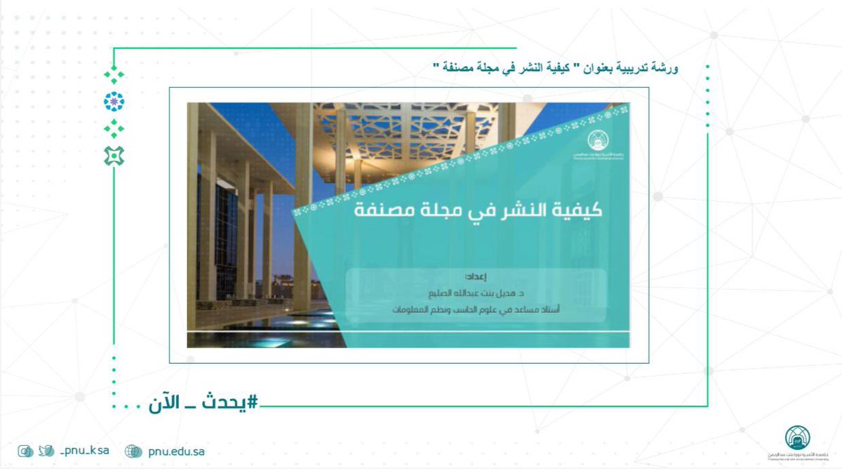 pnu_live's tweet photo. #يحدث_الآن:
انطلاق الورشة التدريبية المقامة في المكتبة المركزية بعنوان: "كيفية النشر في مجلة مصنفة".
تنظمها: عمادة شؤون المكتبات.
تقدمها: د.هديل بنت عبدالله الصليع.
وتستهدف منسوبي #جامعة_الأميرة_نورة .

#PNU https://t.co/aKDSZOmXGh