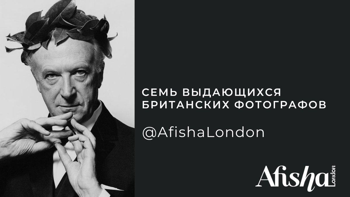 7 outstanding British photographers, whose talent we admire to this day.

Read editorial/RUS 
afisha.london/2020/08/20/sem…

#afishalondon #london #лондон #сесилбитон #фото