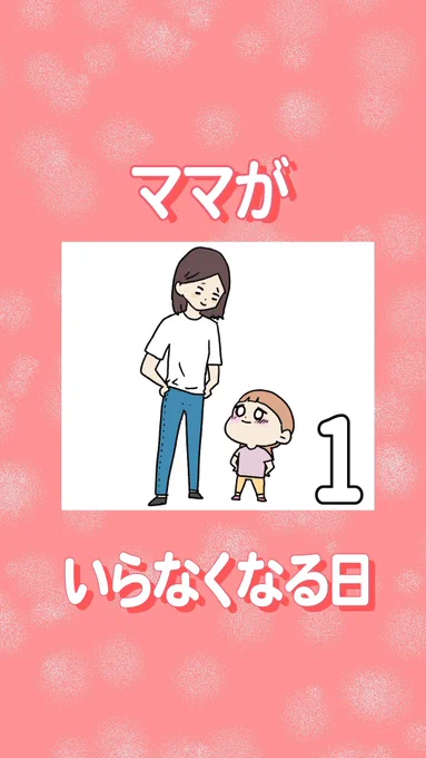 ママがいらなくなる日【1】(1/3)#泣ける話 #エッセイ漫画 