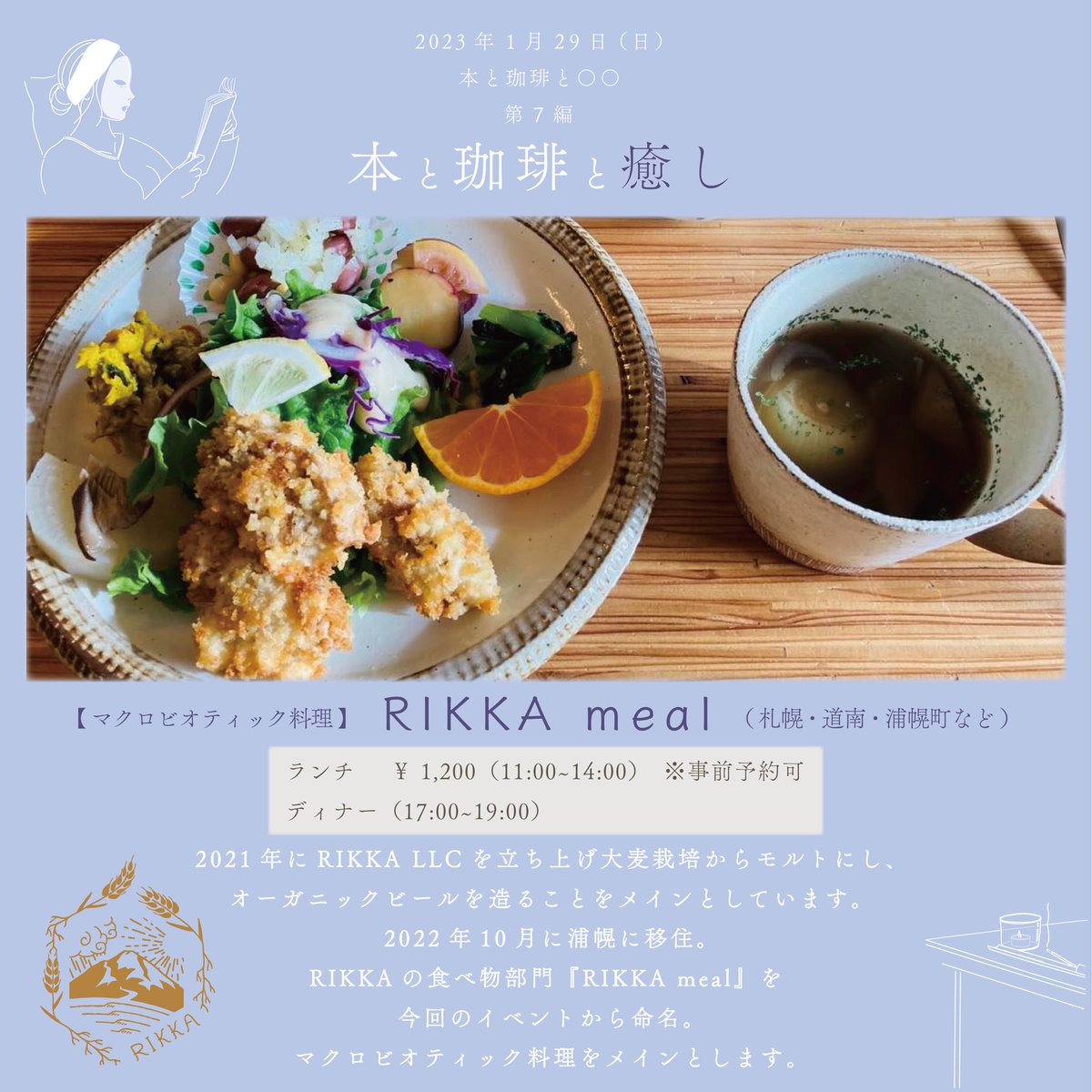 book_coffee_OO's tweet photo. 第７編『本と珈琲と癒し』出店者紹介
.
〈マクロビオティック料理〉RIKKA meal

#本と珈琲とOO #本と珈琲と癒し #本 #読書 #珈琲 #コーヒー #癒し #北海道 #浦幌 #道東 #イベント #マルシェ #暮らし #豊かな時間 #私を浦幌に連れてって https://t.co/BnBai1Dk3e