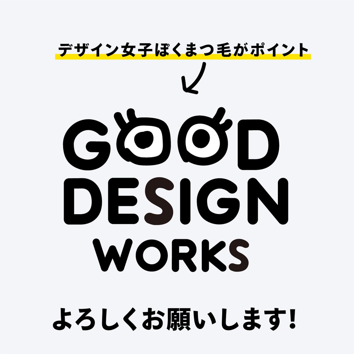 GoodDesignWork's tweet image. 初めまして!
グッドデザインワークスです! Twitter始めました!
イベント会社GOODWAVEのクリエイティ部がお届け!早速ですがアイコンロゴデザインしました。あなたのお役に立つデザインのこと、イベントのこと、デザイナー個人の好きなことをつぶやいていこうと思います。
どうぞよろしくお願いします✨