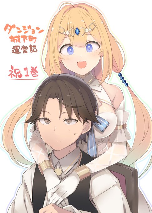 お世話になったミミさんが本出されるますよ!すごいぜ!
ダンジョン城下町運営記、がんばえ!(応援)
https://t.co/BqFcvllg9y 