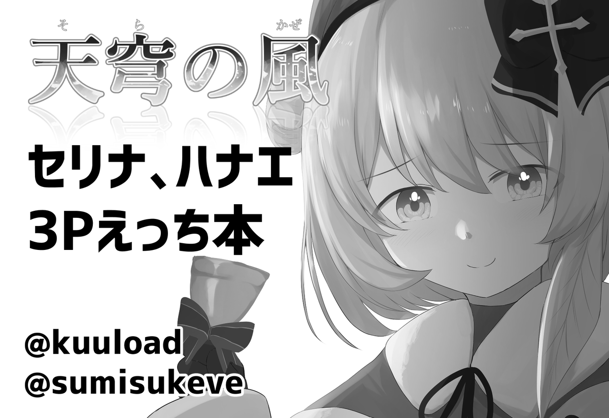 4月2日のせんせーのアーカイブ7に申し込みました。
セリナとハナエとえっちなことする本出すつもりです 