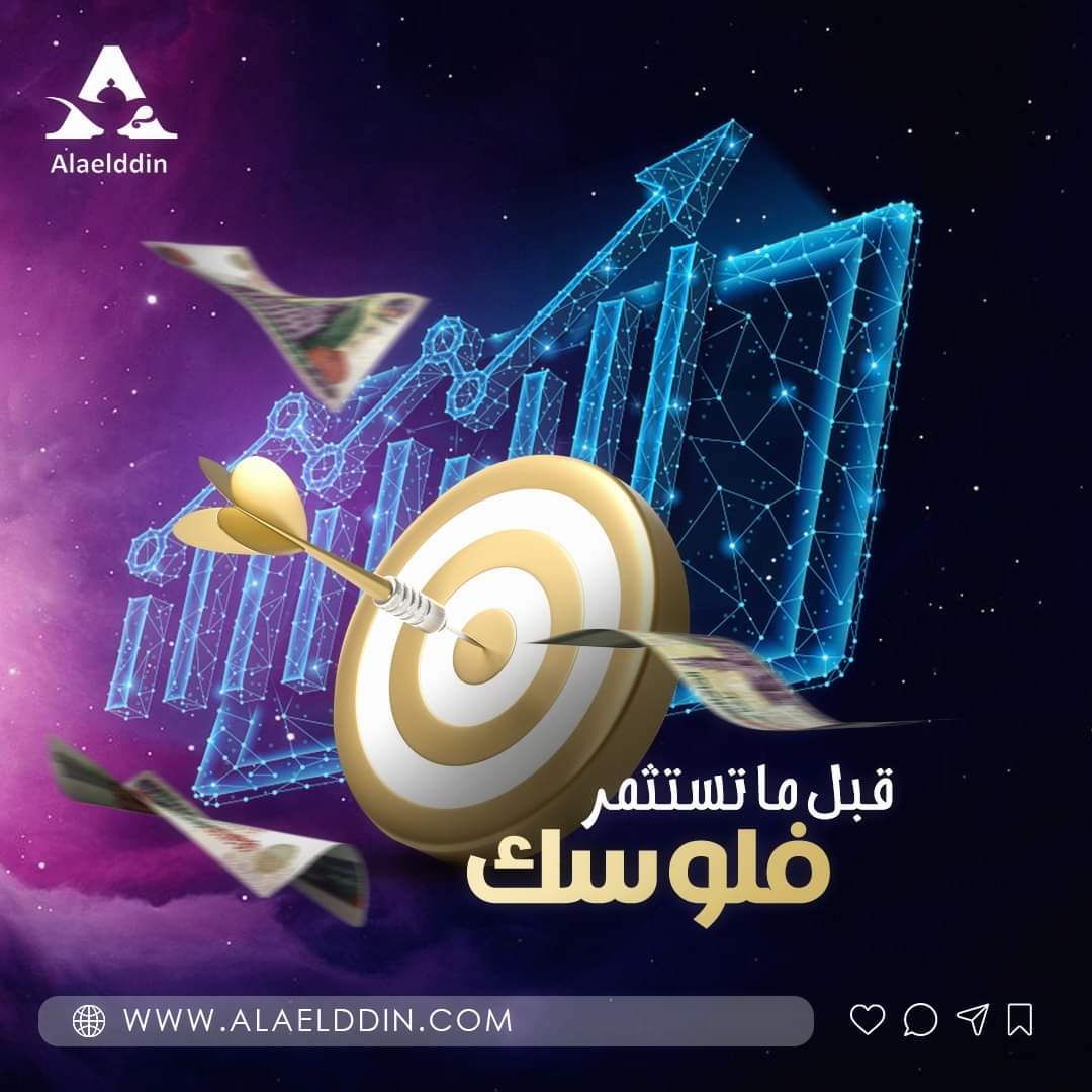 قبل ما تستثمر فلوسك في منتج هتحتاج خطوات كتير و دراسة كبيرة! ولأننا في علاء الدين بنحاول دايما نسهل عليك الطريق وفرنالك قسم كامل ل "دراسة الجدوى للمنتجات" .
علاء الدين.. مصباحك السحري لتحقيق أمنياتك🔮!
سجل الآن فى الأبلكيشن و هيتم التواصل معاك مباشرة ..
forms.gle/kStyzsTh462uPV…