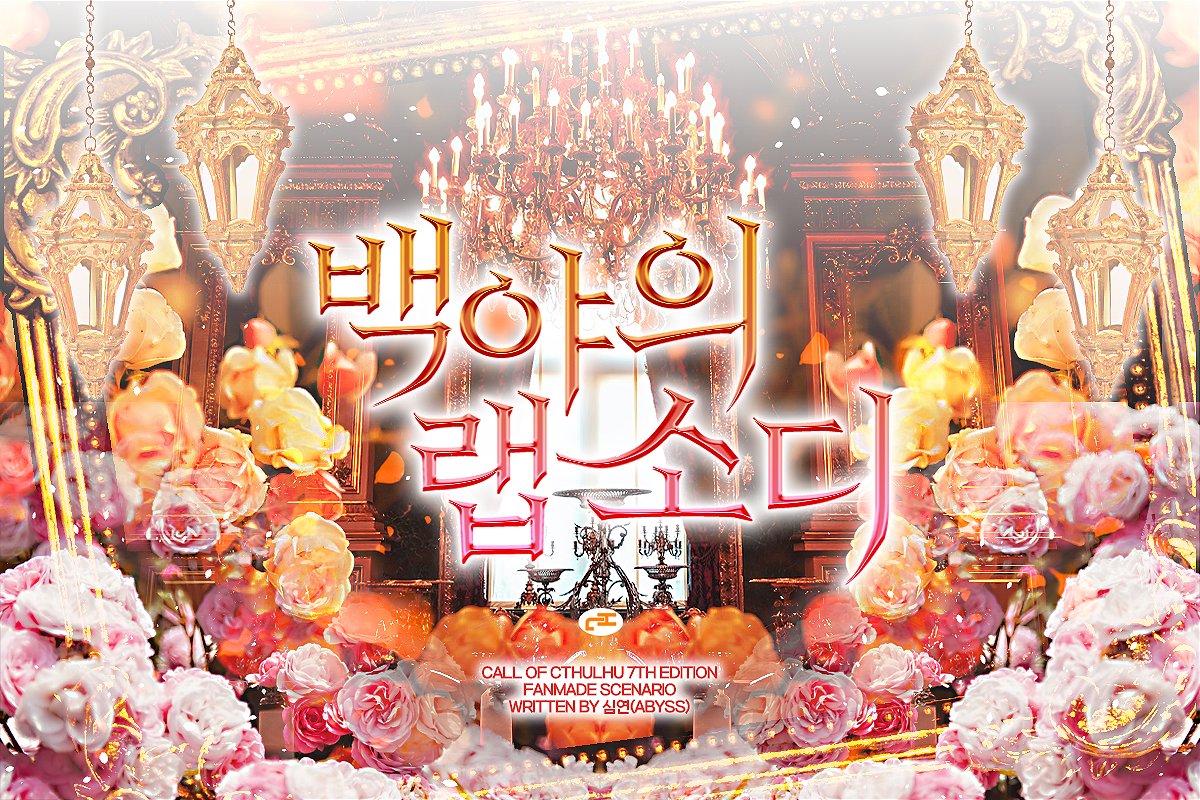 🦋COC 타이만 시나리오🦋

<백야의 랩소디>를 배포합니다.
(약칭: 백광)

🌹 황태자 KPC
🦋 볼모로 잡혀온 적국의 왕자/왕녀 탐사자
🌹 로맨스 판타지
🦋 로판 망한 사랑 시나리오집 마리오네트 환상곡 수록

in-abyss.com/post/rhapsody