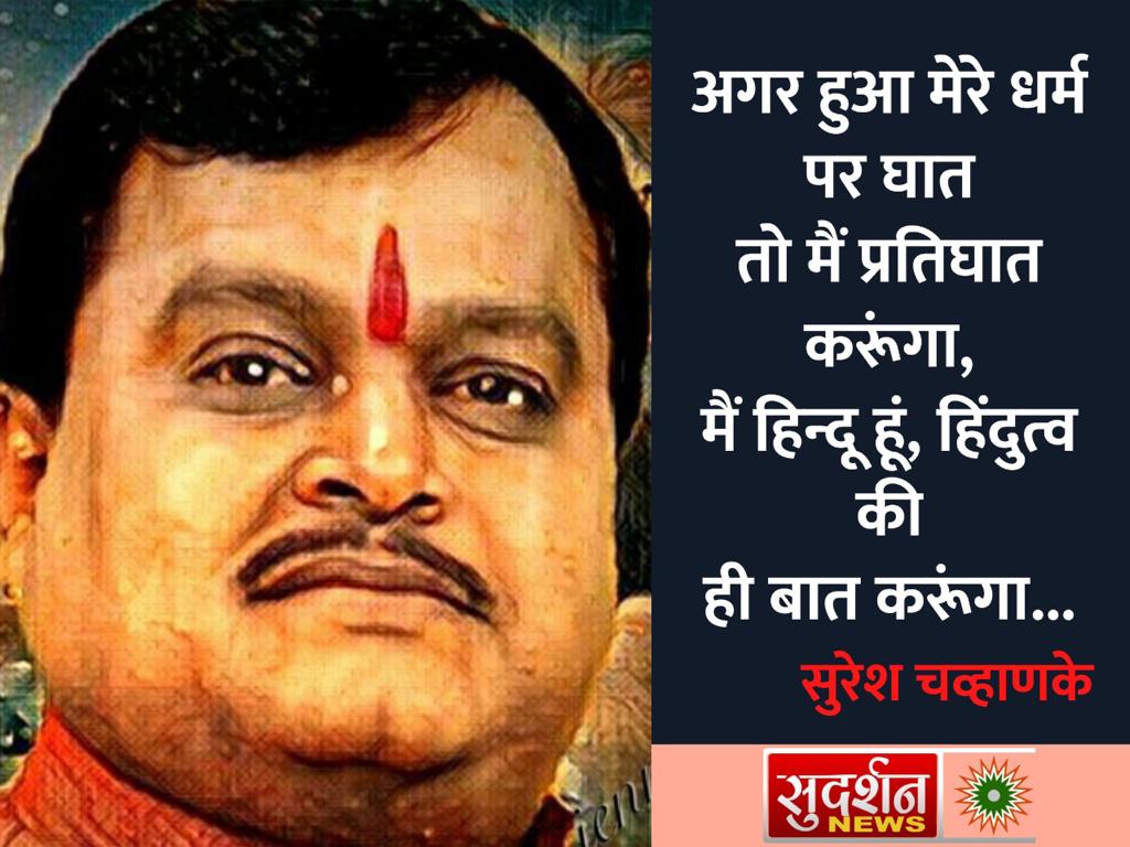 Retweet if you agree #सुरेश_चव्हाणके_आगे_बढ़ो