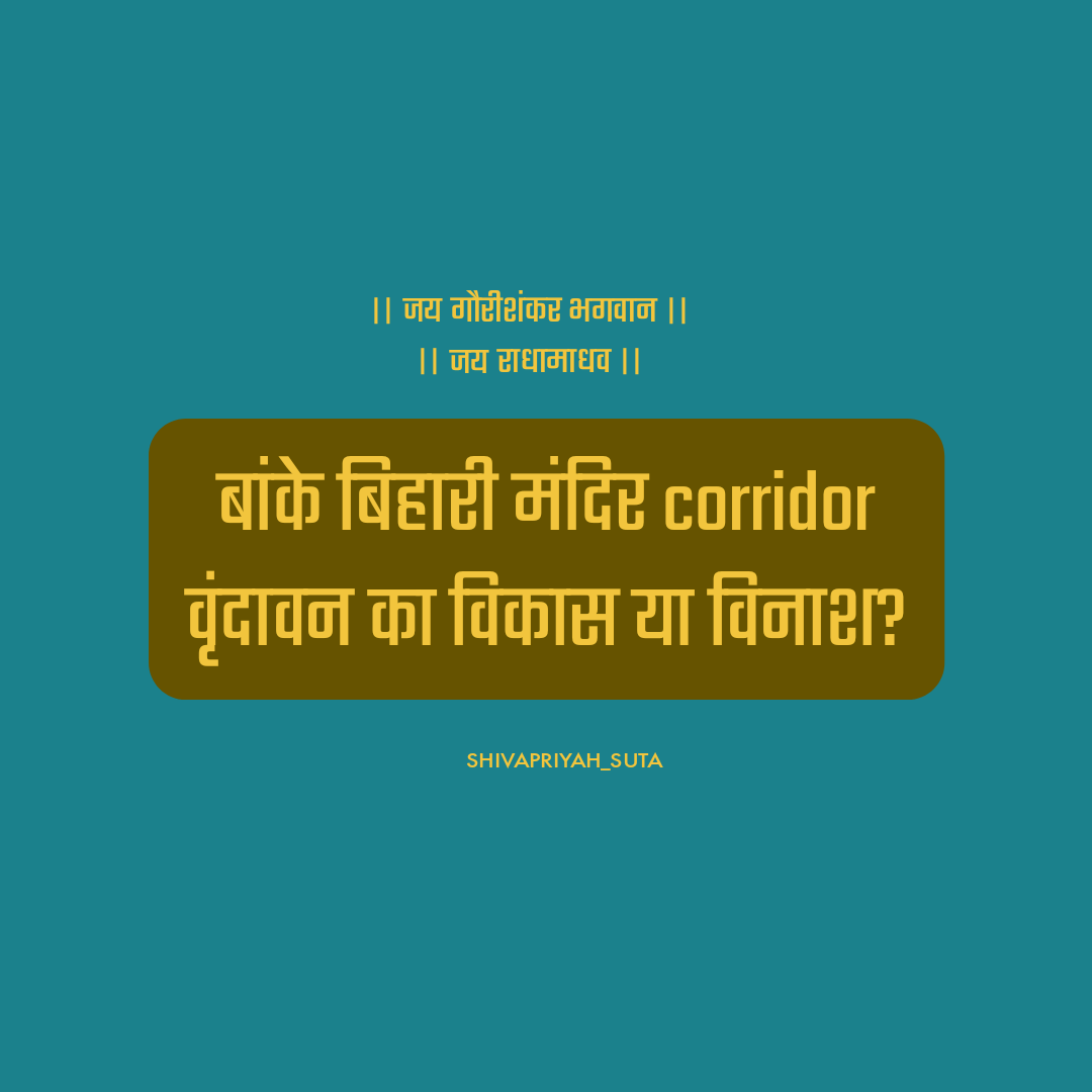 shivapriyahsuta's tweet photo. अभी समय है बचा लीजिए श्री धाम को, बाद में केवल क्रोध कर सकेंगे और रो सकेंगे और उसका कोई लाभ नहीं होगा🙏
#savevrindavan 
#savehindu
#vrindavan https://t.co/b8xxiJZgFx