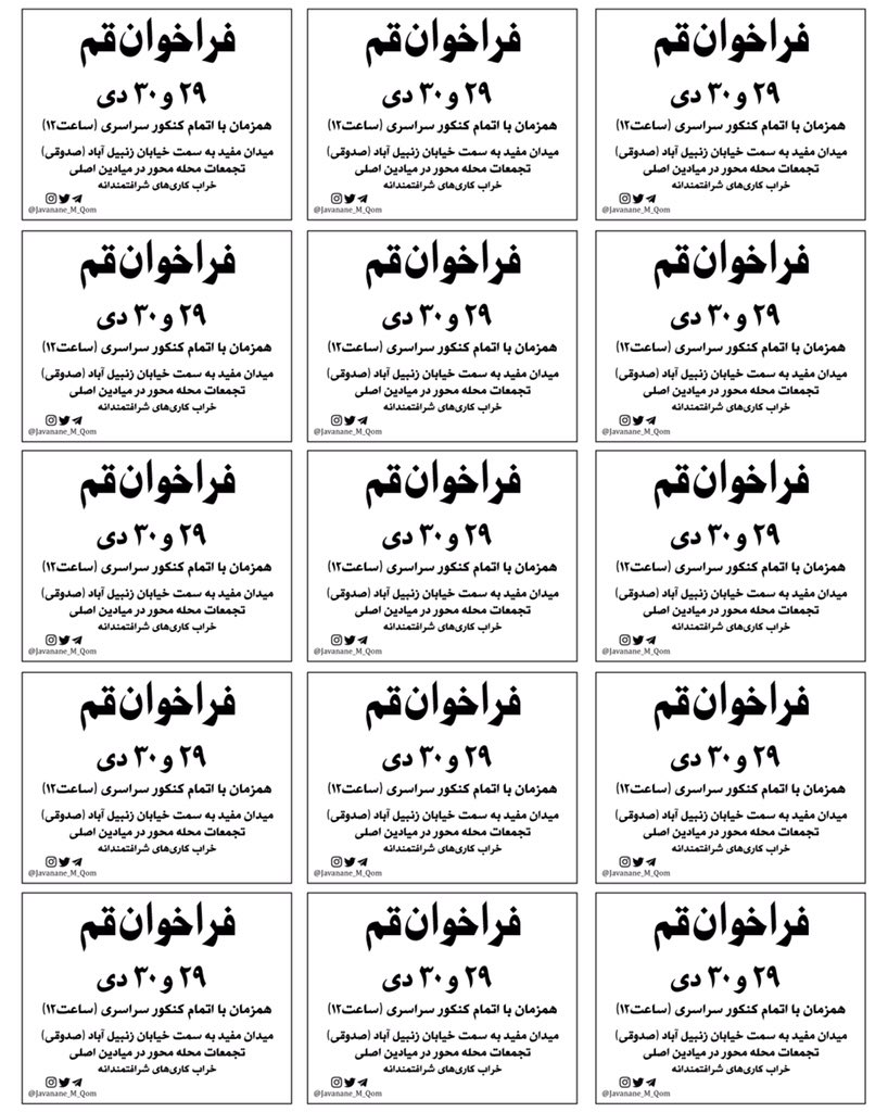 javanane_M_Qom's tweet photo. تراکت برای پخش میدانی
در تمام مناطق استان قم و حومه.
فراخوان ۲۹،۳۰ دی ۱۴۰۱.
قسم به خون یاران ایستاده ایم تا پایان.
#جوانان_مبارز_قم 
#مهسا_امینی 
#IRGCterrorists https://t.co/wntfp2VrwU