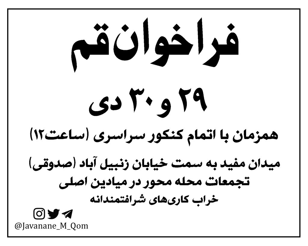 javanane_M_Qom's tweet photo. تراکت برای پخش میدانی
در تمام مناطق استان قم و حومه.
فراخوان ۲۹،۳۰ دی ۱۴۰۱.
قسم به خون یاران ایستاده ایم تا پایان.
#جوانان_مبارز_قم 
#مهسا_امینی 
#IRGCterrorists https://t.co/wntfp2VrwU