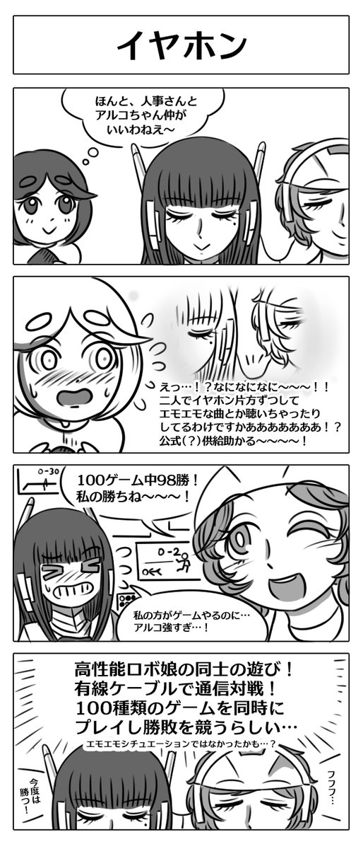 【ロボ娘開発日誌:イヤホン】
#4コマ漫画 #ロボ娘 